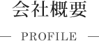 会社概要
