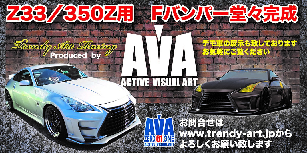 AVA [ ACTIVE VISUAL ART ] Z33/350Z用 Fバンパー | 千葉県野田