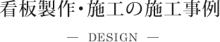 看板製作・施工の施工事例