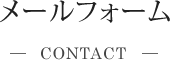 メールフォーム
