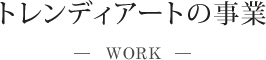 トレンディアートの事業