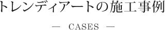 トレンディアートの施工事例