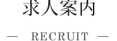 求人案内