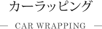 カーラッピング