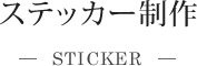 ステッカー制作