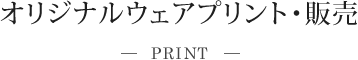 ウェアプリント